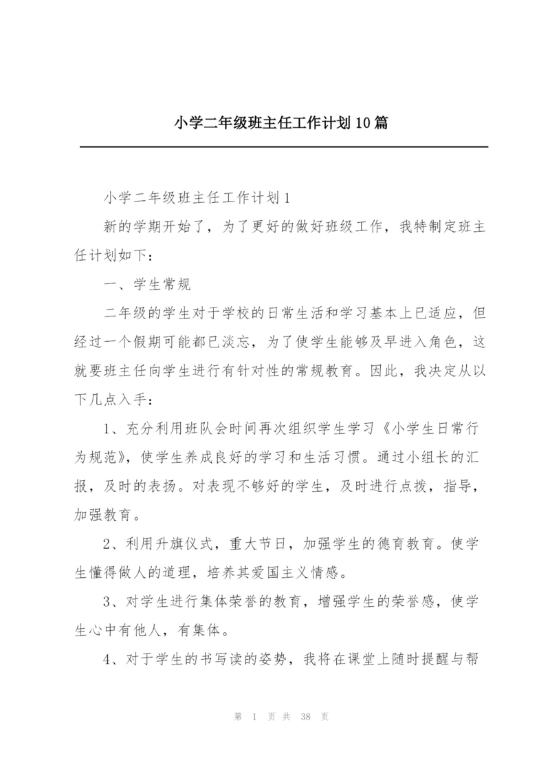 小学二年级班主任工作计划10篇.docx