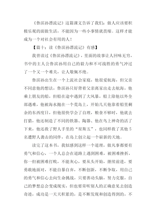 读鲁滨孙漂流记有感400字.docx