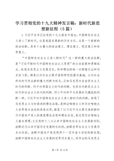 学习贯彻党的十九大精神发言稿：新时代新思想新征程（5篇）.docx