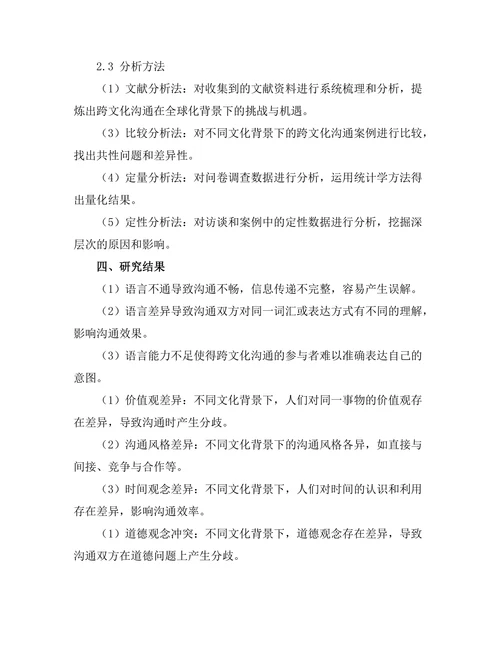 跨文化沟通在全球化背景下的挑战与机遇
