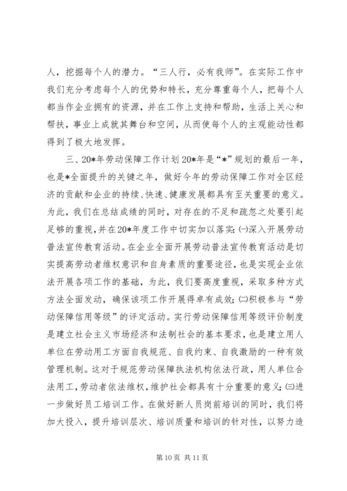 企业劳动保障工作报告.docx