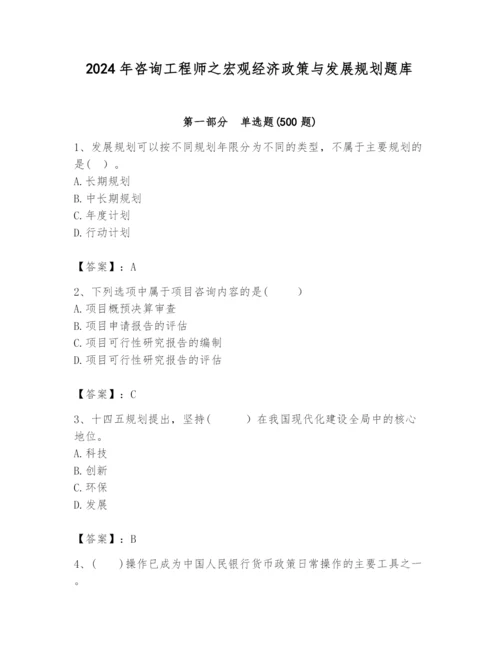 2024年咨询工程师之宏观经济政策与发展规划题库精编.docx