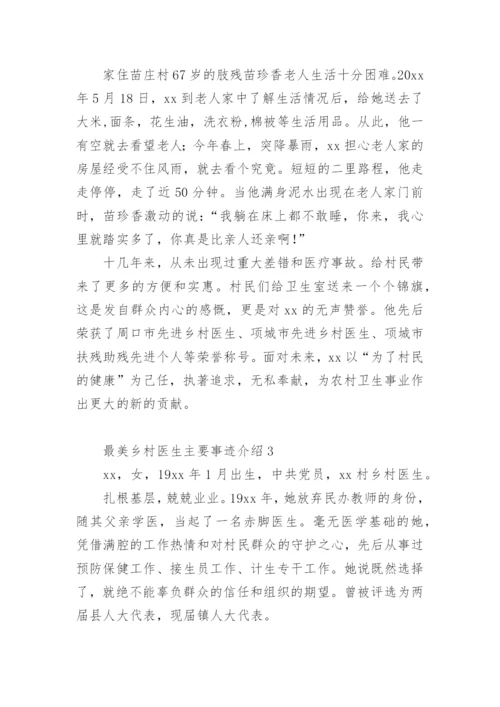 最美乡村医生主要事迹介绍.docx