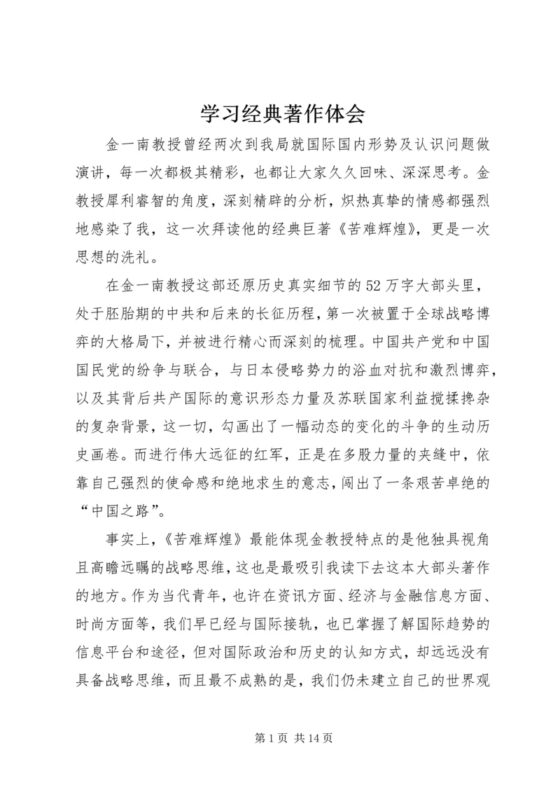 学习经典著作体会精编.docx