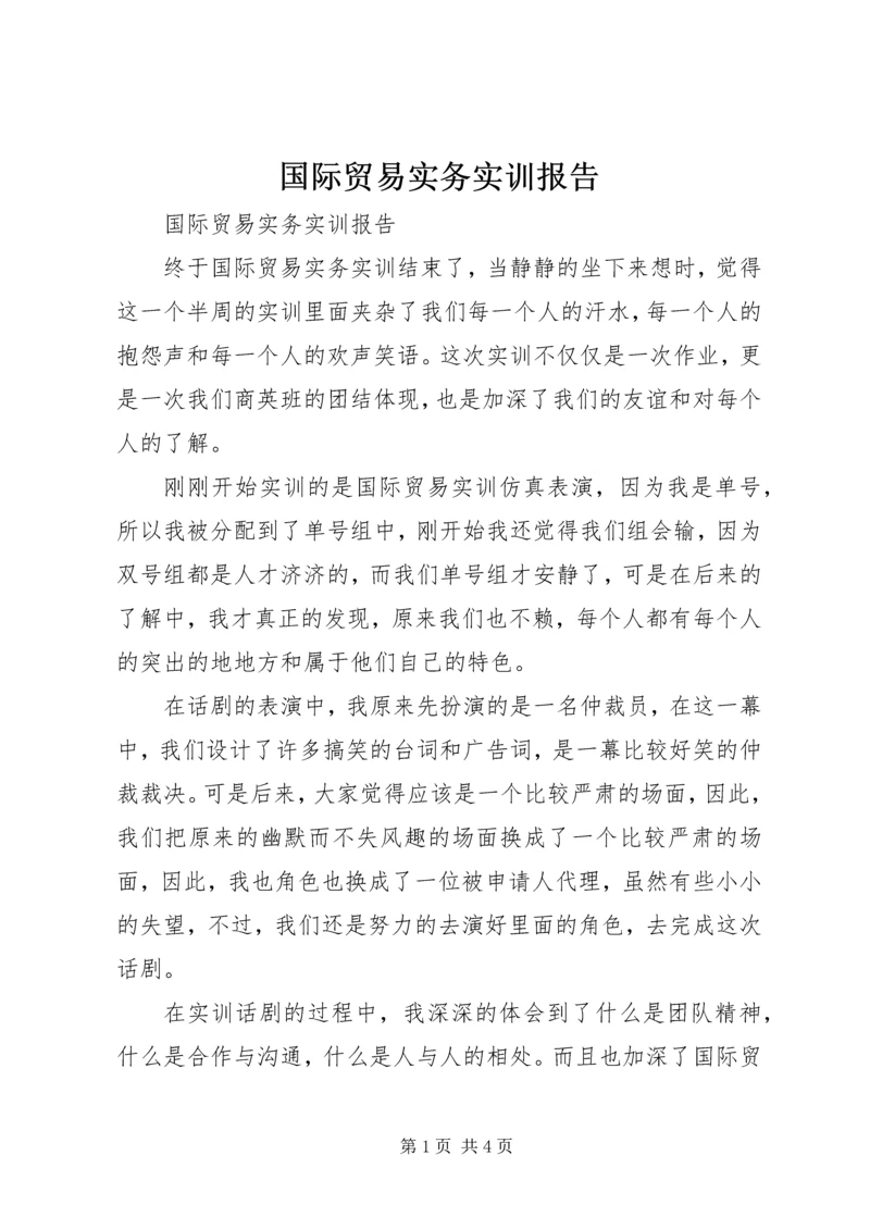 国际贸易实务实训报告 (11).docx