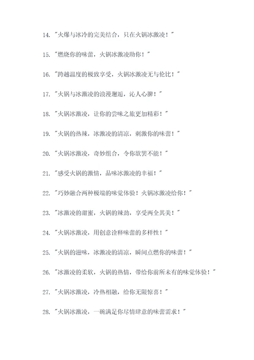 火锅冰激凌广告语创意大全