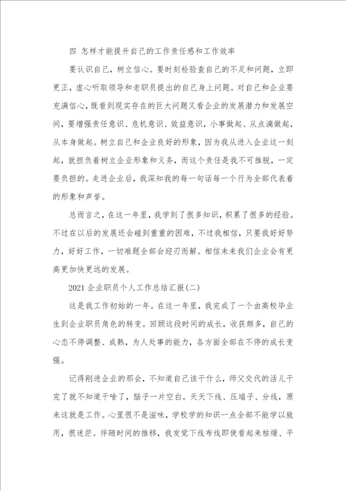 企业职员个人工作总结汇报2021