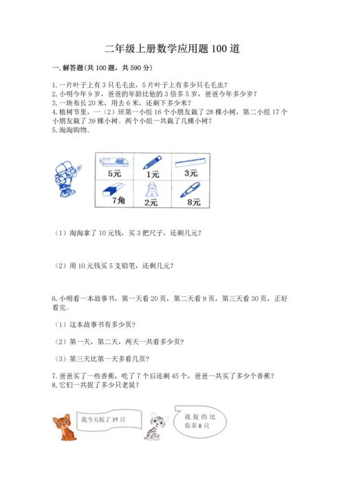 二年级上册数学应用题100道含答案【研优卷】.docx