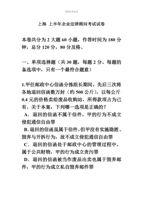 上海上半年企业法律顾问考试试卷.docx