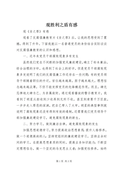 观胜利之盾有感 (3).docx