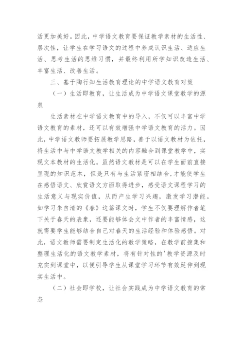 生活教育理论下中学语文教育研究论文.docx