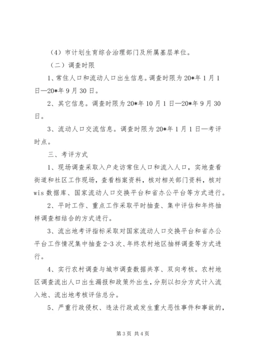 人口计划生育考核评估方案.docx