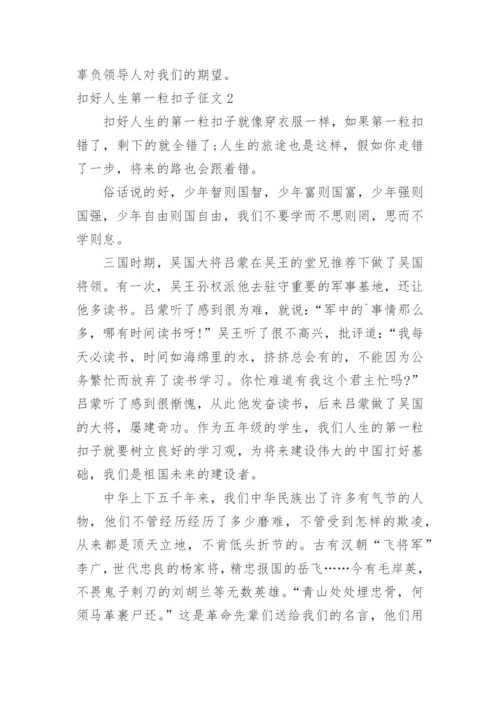 扣好人生第一粒扣子征文.docx