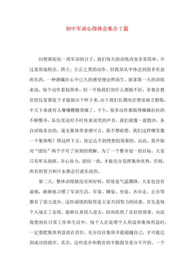 初中军训心得体会集合7篇（二）.docx