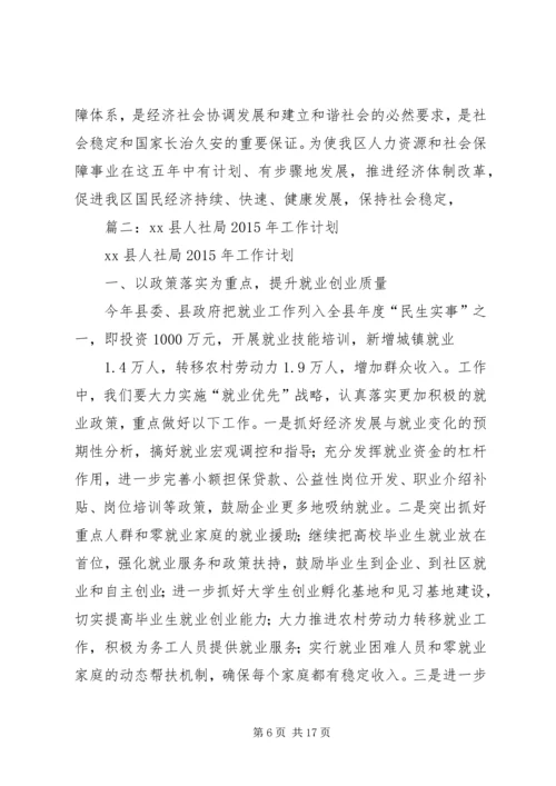 篇一：XX县区人社局十二五工作总结和十三五工作计划新.docx