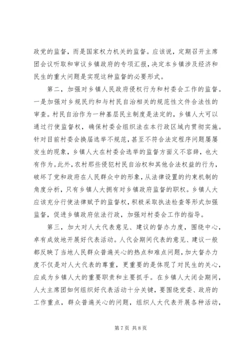 加强乡镇人大工作之我见 (3).docx