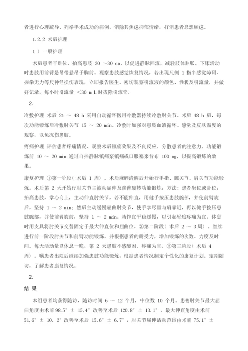 关节镜下肘关节松解术治疗创伤性肘关节僵硬的护理探讨.docx