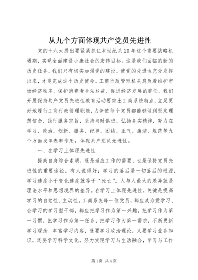 从九个方面体现共产党员先进性.docx
