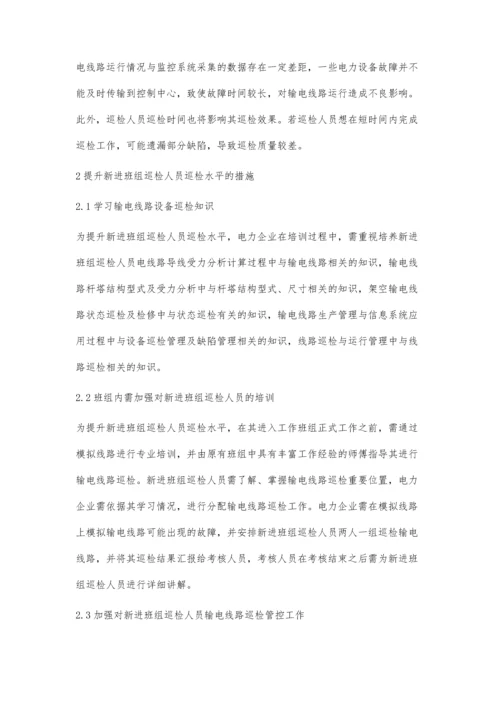 试析如何提高新进班组巡检人员的巡视水平.docx