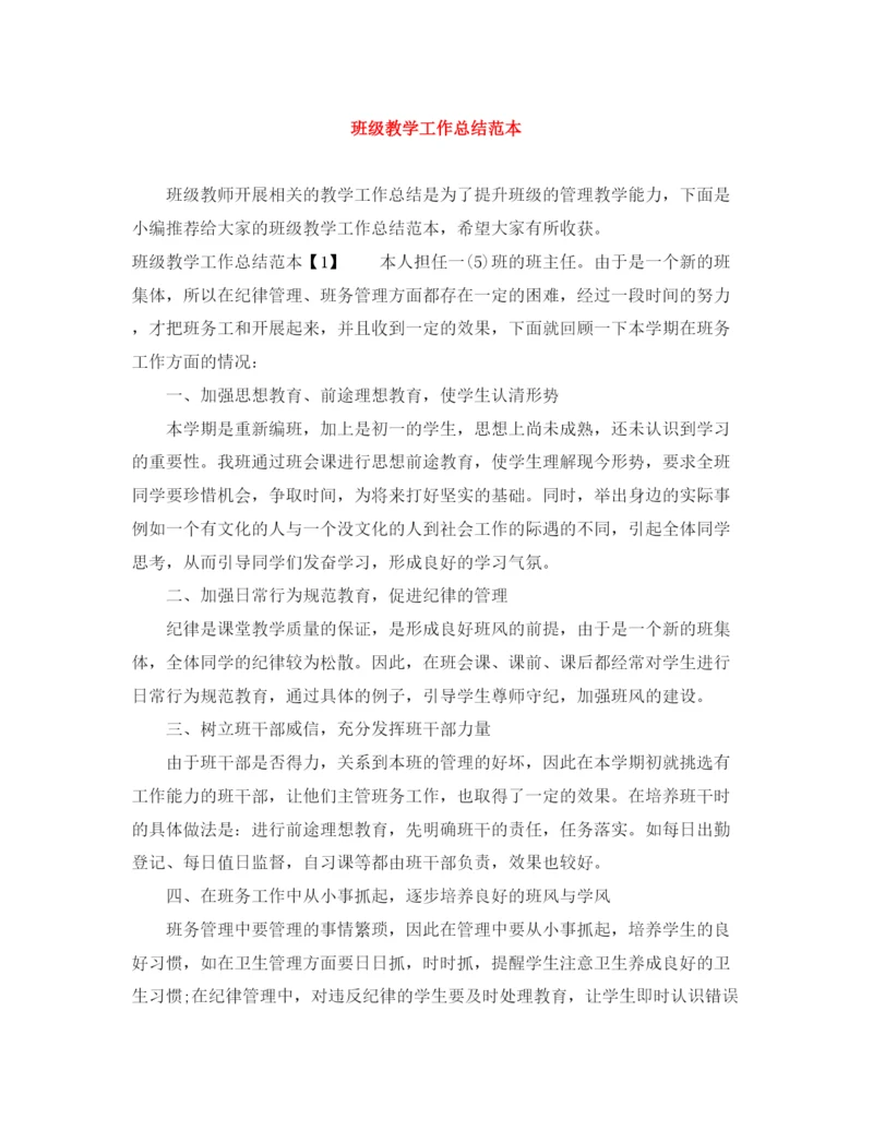 精编之班级教学工作总结范本.docx