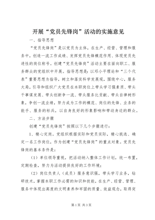 开展“党员先锋岗”活动的实施意见 (3).docx