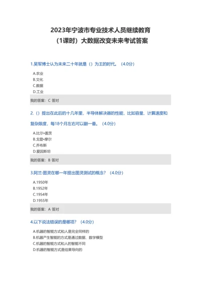 2023年宁波市专业技术人员继续教育考试答案.docx