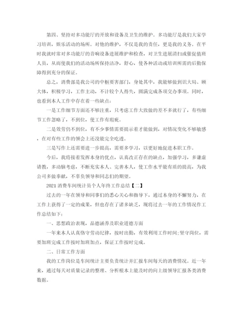 精编之生产车间统计员个人年终工作参考总结范文.docx