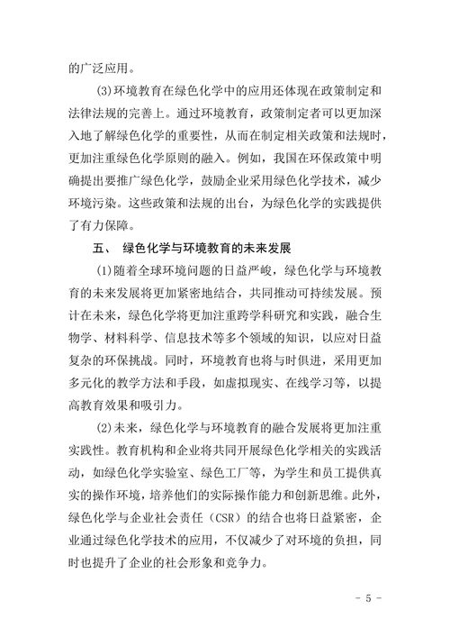 绿色化学与环境教育学论文