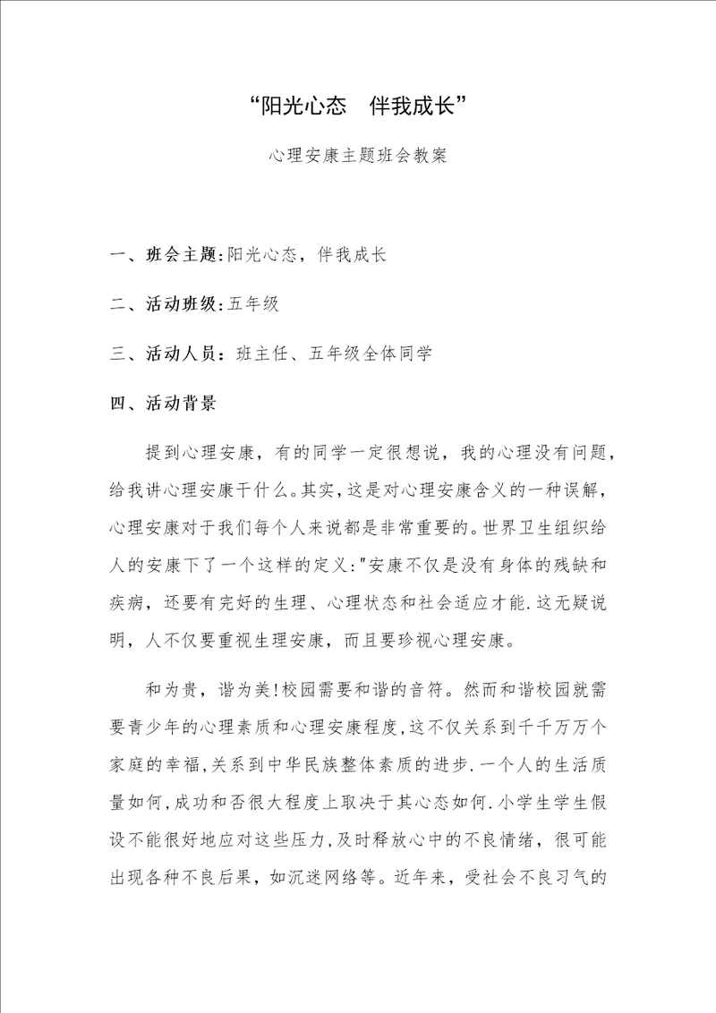 A7阳光心态伴我成长主题班会设计教案