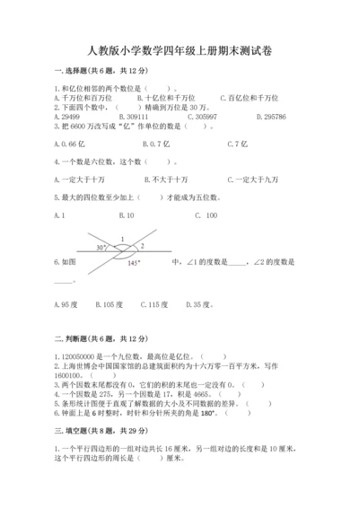 人教版小学数学四年级上册期末测试卷加解析答案.docx