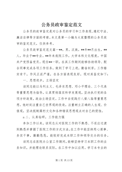 公务员政审鉴定范文.docx