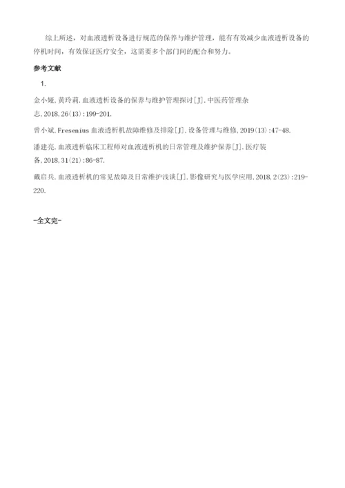 血液透析设备的保养与维护管理探讨.docx