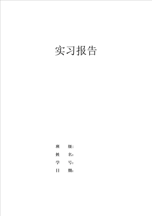 优质建筑学实习报告