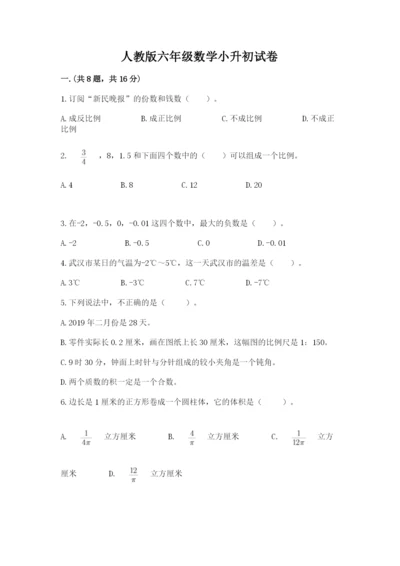 人教版六年级数学小升初试卷及答案（考点梳理）.docx