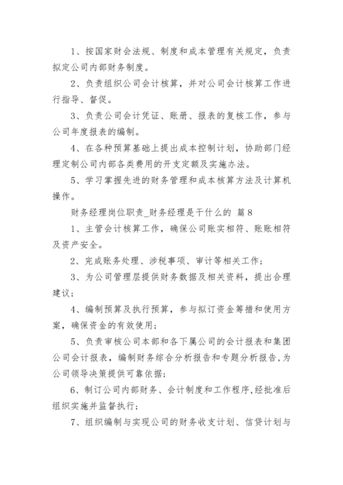 财务经理岗位职责_财务经理是干什么的.docx