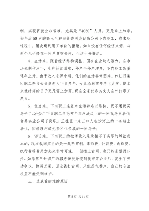 市总工会关于城市弱势群体看病难问题的调研汇报_1.docx