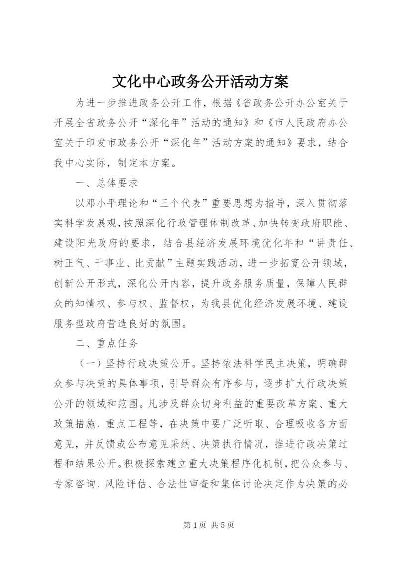 文化中心政务公开活动方案.docx