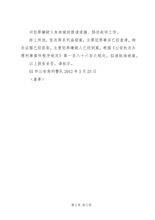 呈请破案报告书 (4).docx