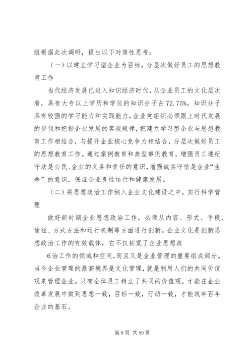 关于加强和改进国有及国有控股企业思想政治工作的调查与思考.docx