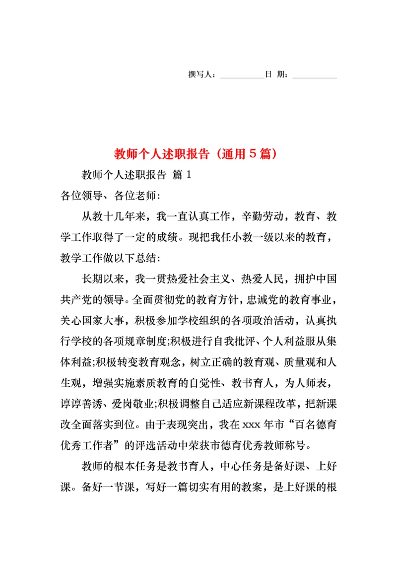 2022年教师个人述职报告（通用5篇）.docx