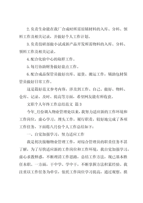 文职个人年终工作总结范文（3篇）