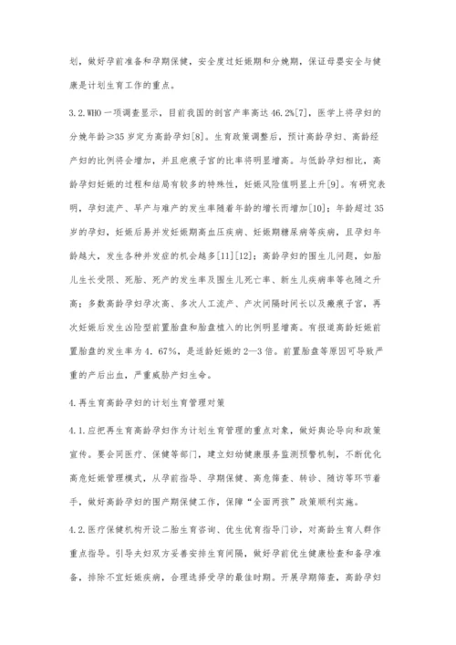 生育政策调整后再生育高龄孕妇的计划生育管理服务浅析.docx