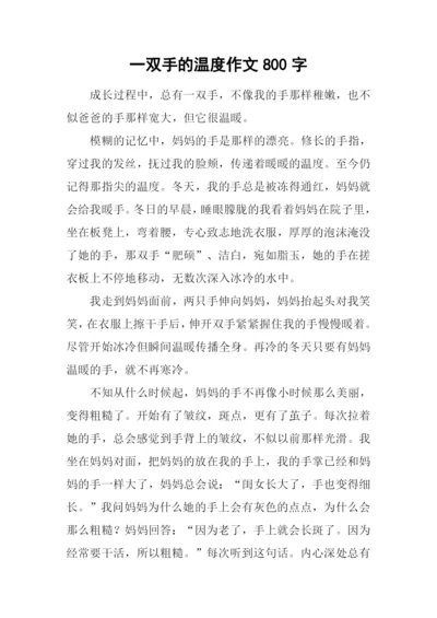 一双手的温度作文800字.docx