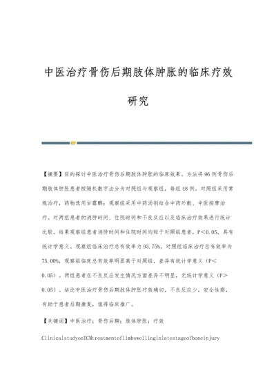 中医治疗骨伤后期肢体肿胀的临床疗效研究.docx