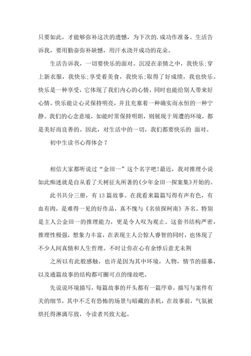 初中生读书心得体会(15篇).docx