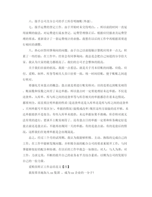 精编之采购员转正工作总结范文.docx
