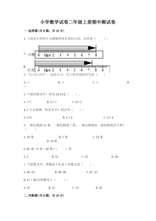 小学数学试卷二年级上册期中测试卷及答案.docx