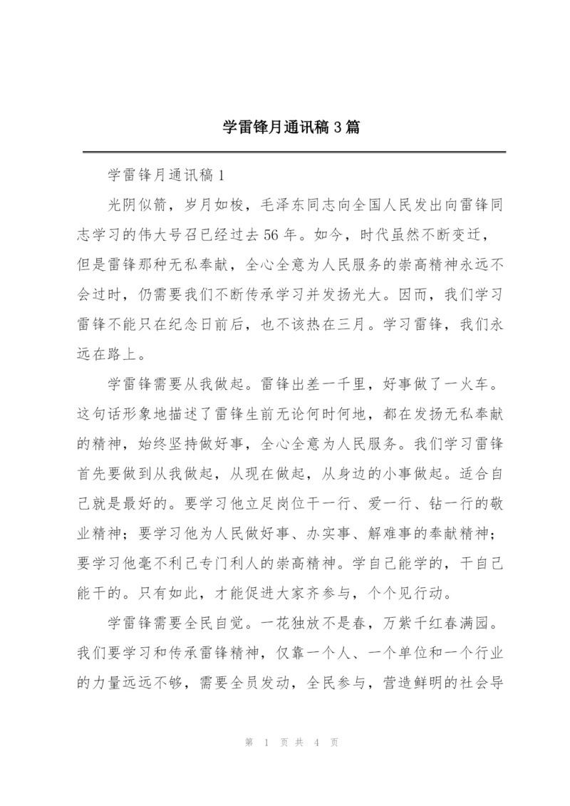 学雷锋月通讯稿3篇.docx