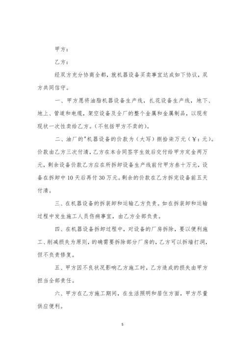 机器设备买卖合同(11篇).docx