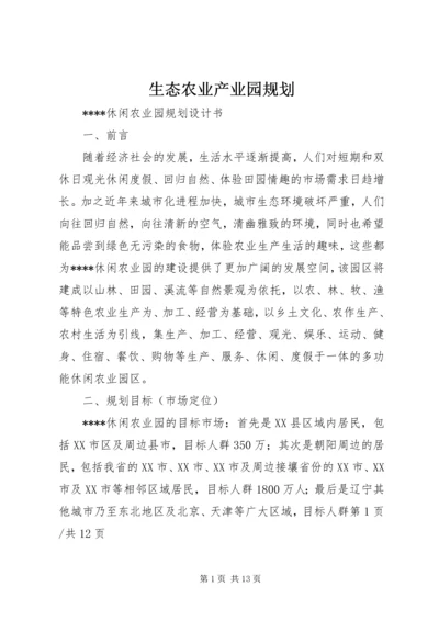 生态农业产业园规划 (5).docx